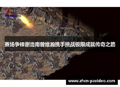 赛场争锋谢浩南曾维瀚携手挑战极限成就传奇之路