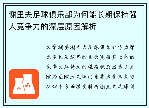 谢里夫足球俱乐部为何能长期保持强大竞争力的深层原因解析