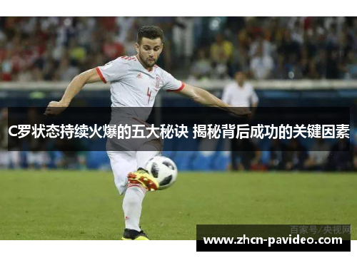 C罗状态持续火爆的五大秘诀 揭秘背后成功的关键因素