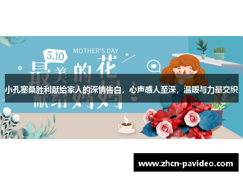 小孔塞桑胜利献给家人的深情告白，心声感人至深，温暖与力量交织