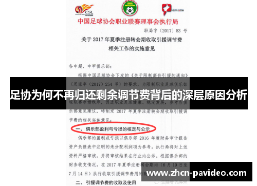 足协为何不再归还剩余调节费背后的深层原因分析