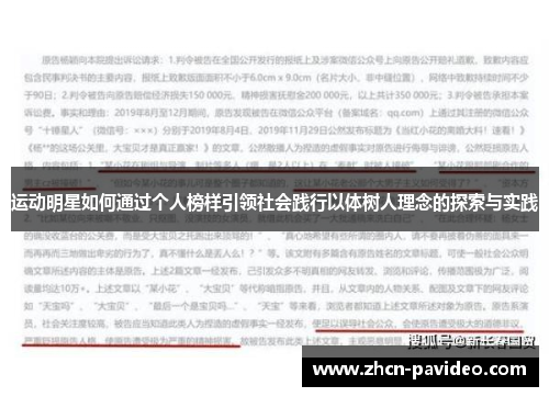 运动明星如何通过个人榜样引领社会践行以体树人理念的探索与实践