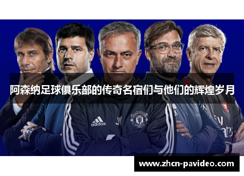 阿森纳足球俱乐部的传奇名宿们与他们的辉煌岁月