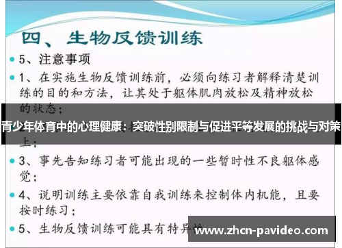 青少年体育中的心理健康：突破性别限制与促进平等发展的挑战与对策