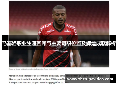 马塞洛职业生涯回顾与主要司职位置及辉煌成就解析 马塞洛职业生涯回顾与主要司职位置及辉煌成就解析