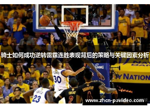 骑士如何成功逆转雷霆连胜表现背后的策略与关键因素分析 骑士如何成功逆转雷霆连胜表现背后的策略与关键因素分析