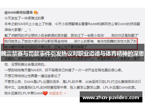 魏震禁赛与罚款事件引发热议对职业道德与体育精神的深思 魏震禁赛与罚款事件引发热议对职业道德与体育精神的深思