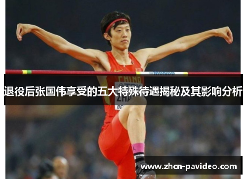 退役后张国伟享受的五大特殊待遇揭秘及其影响分析 退役后张国伟享受的五大特殊待遇揭秘及其影响分析