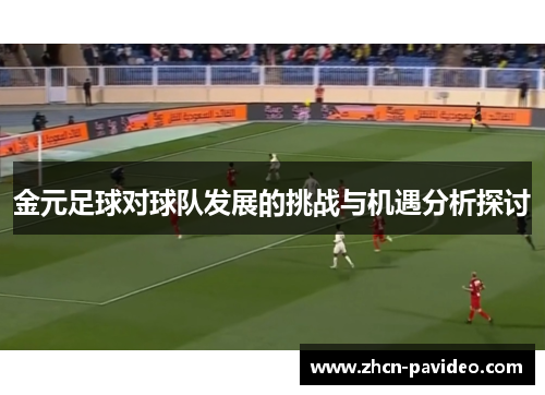 金元足球对球队发展的挑战与机遇分析探讨