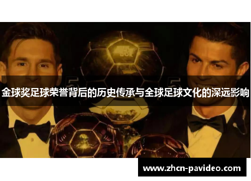 金球奖足球荣誉背后的历史传承与全球足球文化的深远影响 金球奖足球荣誉背后的历史传承与全球足球文化的深远影响