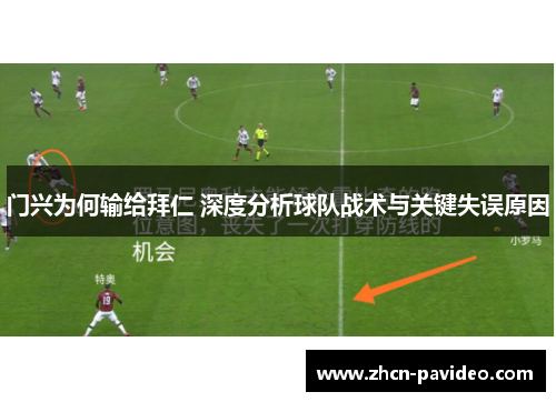 门兴为何输给拜仁 深度分析球队战术与关键失误原因 门兴为何输给拜仁 深度分析球队战术与关键失误原因