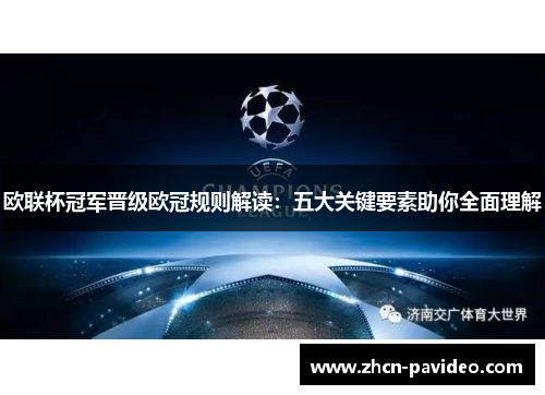 欧联杯冠军晋级欧冠规则解读：五大关键要素助你全面理解