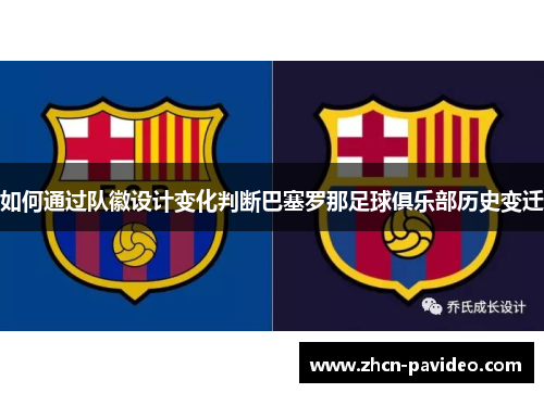 如何通过队徽设计变化判断巴塞罗那足球俱乐部历史变迁