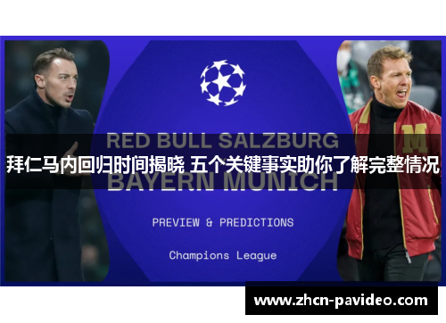 拜仁马内回归时间揭晓 五个关键事实助你了解完整情况 拜仁马内回归时间揭晓 五个关键事实助你了解完整情况