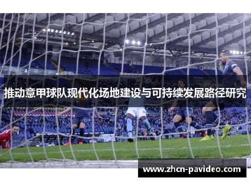 推动意甲球队现代化场地建设与可持续发展路径研究