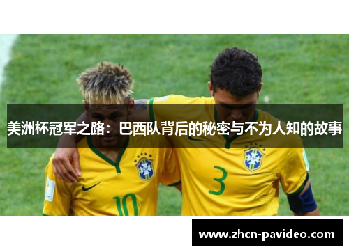 美洲杯冠军之路：巴西队背后的秘密与不为人知的故事