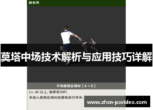 莫塔中场技术解析与应用技巧详解