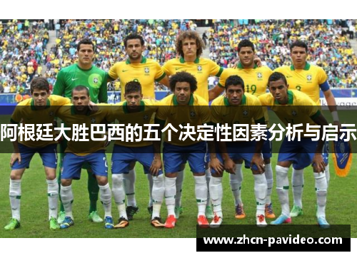 阿根廷大胜巴西的五个决定性因素分析与启示