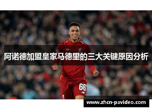 阿诺德加盟皇家马德里的三大关键原因分析