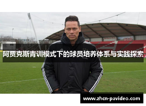 阿贾克斯青训模式下的球员培养体系与实践探索