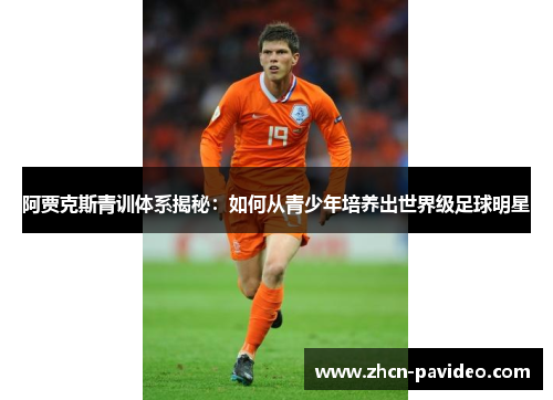 阿贾克斯青训体系揭秘：如何从青少年培养出世界级足球明星