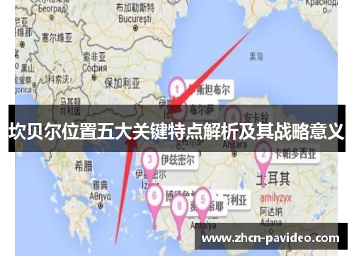 坎贝尔位置五大关键特点解析及其战略意义