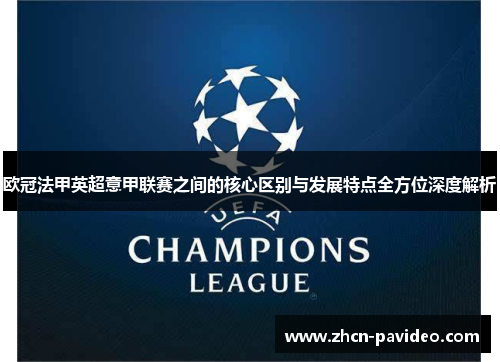 欧冠法甲英超意甲联赛之间的核心区别与发展特点全方位深度解析