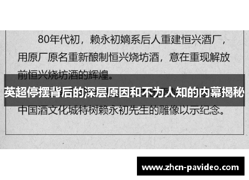 英超停摆背后的深层原因和不为人知的内幕揭秘