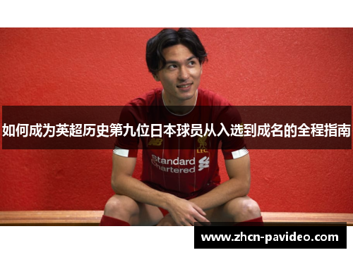 如何成为英超历史第九位日本球员从入选到成名的全程指南