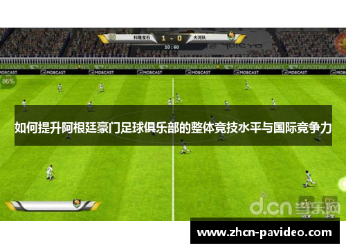 如何提升阿根廷豪门足球俱乐部的整体竞技水平与国际竞争力