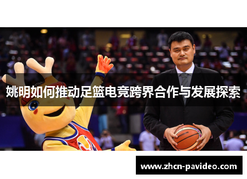 姚明如何推动足篮电竞跨界合作与发展探索