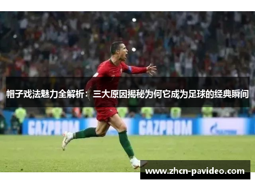 帽子戏法魅力全解析：三大原因揭秘为何它成为足球的经典瞬间