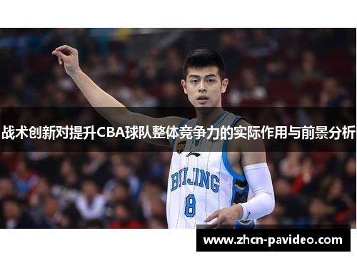战术创新对提升CBA球队整体竞争力的实际作用与前景分析