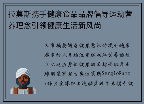 拉莫斯携手健康食品品牌倡导运动营养理念引领健康生活新风尚