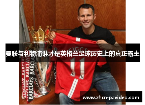 曼联与利物浦谁才是英格兰足球历史上的真正霸主 曼联与利物浦谁才是英格兰足球历史上的真正霸主