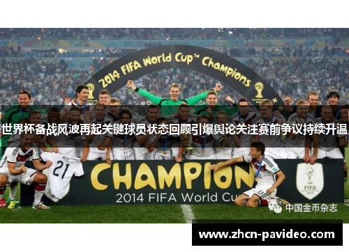 世界杯备战风波再起关键球员状态回顾引爆舆论关注赛前争议持续升温