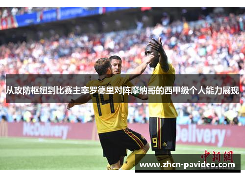从攻防枢纽到比赛主宰罗德里对阵摩纳哥的西甲级个人能力展现 从攻防枢纽到比赛主宰罗德里对阵摩纳哥的西甲级个人能力展现
