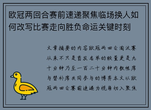 欧冠两回合赛前速递聚焦临场换人如何改写比赛走向胜负命运关键时刻