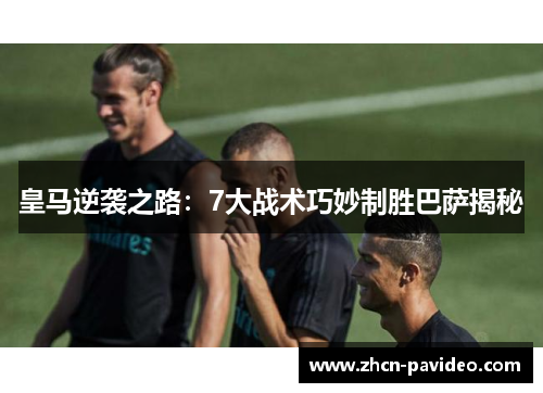 皇马逆袭之路：7大战术巧妙制胜巴萨揭秘