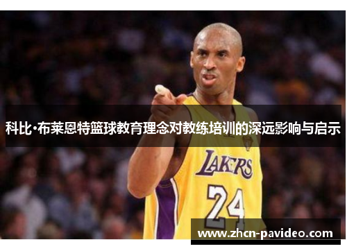 科比·布莱恩特篮球教育理念对教练培训的深远影响与启示