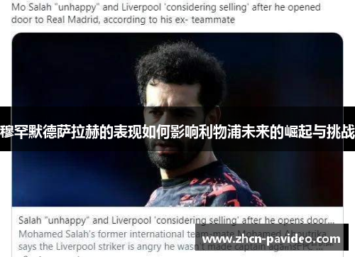 穆罕默德萨拉赫的表现如何影响利物浦未来的崛起与挑战