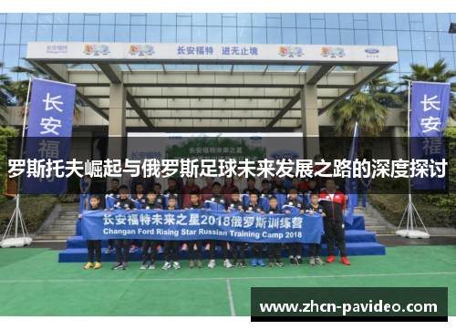罗斯托夫崛起与俄罗斯足球未来发展之路的深度探讨