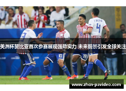 美洲杯赞比亚首次参赛展现强劲实力 未来前景引发全球关注