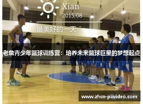 老詹青少年篮球训练营：培养未来篮球巨星的梦想起点