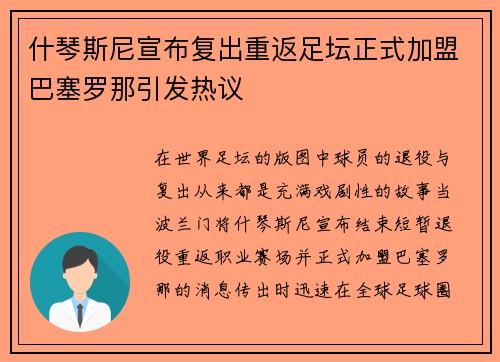 什琴斯尼宣布复出重返足坛正式加盟巴塞罗那引发热议