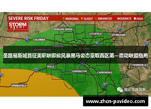 圣路易斯城首征美职联即掀风暴黑马姿态豪取西区第一震动联盟格局