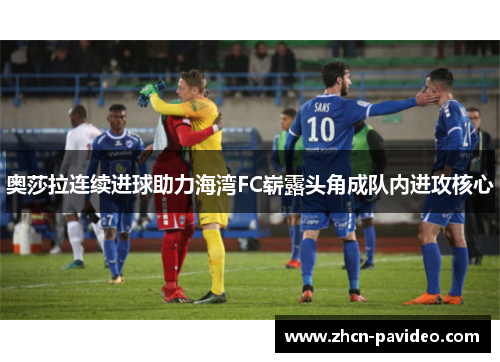 奥莎拉连续进球助力海湾FC崭露头角成队内进攻核心