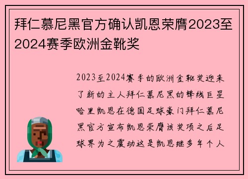 拜仁慕尼黑官方确认凯恩荣膺2023至2024赛季欧洲金靴奖
