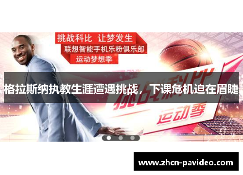 格拉斯纳执教生涯遭遇挑战，下课危机迫在眉睫