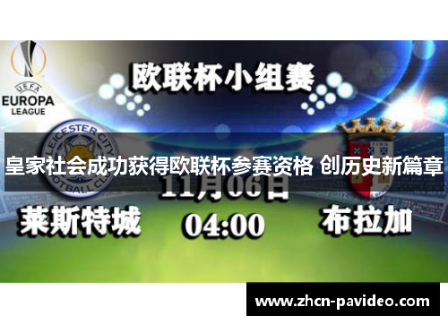 皇家社会成功获得欧联杯参赛资格 创历史新篇章